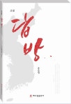 [아주책 신간]답방 송승엽씨 한반도 평화로 자손들이 편안한 세상 영위했으면.. 