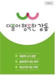 강동구, 민선7기 BI 확정… 더불어 행복한 강동 목표 