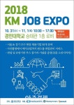 경민대학교, 2018 KM JOB EXPO 개최 