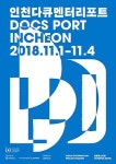 <인천다큐멘터리포트 2018> 11월 1일 개최! 