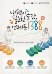 성남시청소년재단 힘들 땐 청소년전화1388을 꾹 누르자 