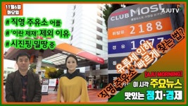 유류세 인하 ‘직영 주유소’ 빠르게 찾는 법?#아주모닝 