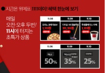 위메프 뿌링클 1분만에 완판, 8일에는 도미노 피자? 