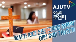 [오늘의로앤피] 목사가 10대 신도 ‘그루밍 성폭력’…어떤 처벌 가능한가 