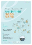 안산시 에너지 비전 2030 심포지엄 개최 