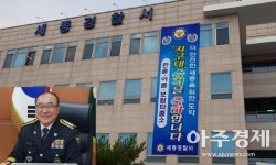 세종특별자치시 일선 치안관서 한솔·아름·보람 지구대로 승격 