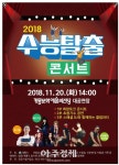 2018 계룡 수능 탈출 콘서트 다 함께 즐기자! 