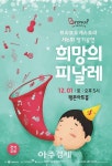 안양문화예술재단 브라보 오케스트라 희망의 피날레 개최  