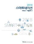한국지역정보개발원 2018 스마트네이션 서비스 카탈로그 발간 