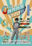 한국 근현대로 시간 여행..김달진미술자료박물관 아카이브 10년 전시 