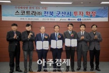수상태양광 전문기업 스코트라(주), 군산시와 투자 협약 체결 