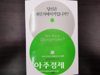 [아주책 신간]‘당신은 체인지메이커입니까?’..“사람들은 나쁜 세상을 원하지 않는다” 