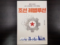 [아주책 신간]‘조선 레벌루션’..4차 산업혁명 시대의 통일 