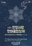 안양문화예술재단 제3회 한마음 합창제 개최  