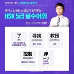 [해커스 김동한의 HSK 5급 필수어휘 ] 寻找 [ xúnzhǎo ] (동사) 찾다 外 