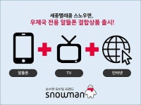 세종텔레콤, 우체국알뜰폰 최초 TV·인터넷 결합 상품 개시 