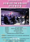 동두천시 두드림뮤직센터에서 제2기 두드림 시민 가족 오케스트라 단원을 모집 