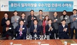 [용인시] 일자리창출 우수중기 13사에 인증서 전달 
