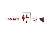 <이 거리, ‘맛집’ 주목>100년의 전통 ‘부산 동구 범일동 조방거리’...일식 전문점 ‘다께’ 