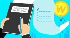 연말정산 자동계산, 도서·공연비 최대 100만원 공제 받는다 