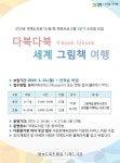 양주시 덕계도서관, 다문화 특화 프로그램 다북다북 세계 그림책 여행 운영 