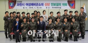 과천시 여성예비군 신년 안보결의대회 개최 