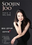 [오늘의 공연(22일)] 섬세한 감성의 연주자 주수진 귀국 피아노 독주회 