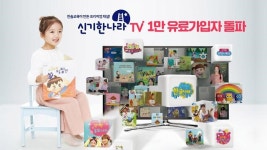 유아 채널 ‘신기한나라TV’ 유료 가입자 1만명 돌파 