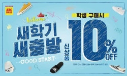 ABC마트, 신학기 새출발 굿 스타트 실시 