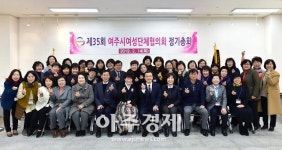 여주시 여성단체협의회, 제35회 정기총회 개최 
