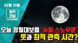 [영상] “오늘 정월대보름 ‘슈퍼 스노우문’” 뜻과 최적 관측 시간? #아주모닝 