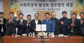 경북도, ㈜아워홈과 사회적경제 시장 및 판로개척 