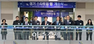 경기도, 4차산업 전략분야 입주공간 ‘경기 스타트업 랩(Startup-lab)’ 개소식 
