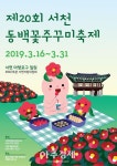 서천군, 봄의 전령사‘제20회 동백꽃주꾸미 축제’, 한 달여 앞으로 ‘성큼’