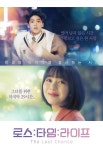 유맥스, 오리지널 드라마 ‘로스타임 라이프 : 더 라스트 찬스’ VOD 독점공개 