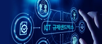 ICT 분야 규제 샌드박스 2호 나온다…3월 6일 본심의 
