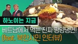 [영상/2차 북미정상회담] 베트남 하노이 고려식당서 만난 북한시민, 베트남어로 기자가 뭡니까? 