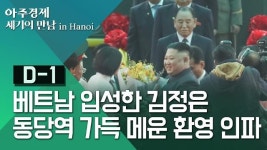 [영상/2차 북미정상회담] 전용열차에서 내리는 김정은, 동당역 가득 메운 환영 인파 