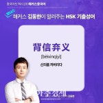 [해커스 김동한의 HSK 5급 필수어휘] 计划 [jìhuà] 명사 계획 외 
