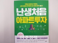 [아주책 신간]‘난생 처음 아파트 투자’..‘그 많던 꿈 어디로 갔을까?’..‘아, 그때 이렇게 말할걸!’ 