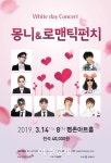 안양문화예술재단 2019 화이트데이콘서트 몽니 & 로맨틱펀치 선보여 