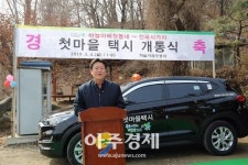 연천군 첫마을택시 개통식 늘목1리 하늘아래첫동네 대중교통 처음 운행  