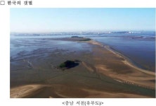 ‘한국의 갯벌’ 유네스코 세계유산 등재신청서 완성도 검토 통과 