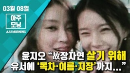 [영상] 윤지오 “故장자연 살기 위해 유서에 ‘목차·이름·지장’까지...” [아주모닝] 