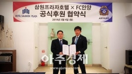 FC안양-삼원프라자 호텔 후원 협약 재계약 체결 
