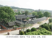 익산 김병순 고택 국가민속문화재 지정 