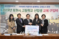 포천시, 고등학교 신입생 교복 구입비 전달식 개최 