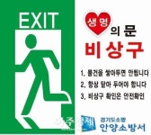 안양소방 비상구 신고포상제 상시 운영 