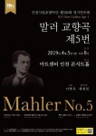인천시립교향악단의 ‘뉴 골든 에이지 시리즈’ 첫 무대 열려…‘말러 교향곡 제5번’ 