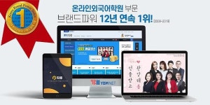 YBM넷, 브랜드파워 온라인외국어학원 부문 12년 연속 1위 